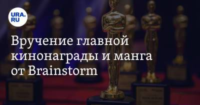Вручение главной кинонаграды и манга от Brainstorm - ura.news