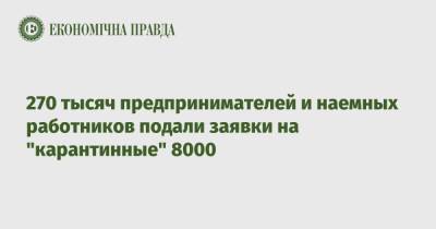 Денис Шмыгаль - 270 тысяч предпринимателей и наемных работников подали заявки на "карантинные" 8000 - epravda.com.ua - Украина