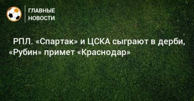 ⚽ РПЛ. «Спартак» и ЦСКА сыграют в дерби, «Рубин» примет «Краснодар» - bombardir.ru - Москва - Санкт-Петербург - Сочи - Краснодар - Екатеринбург - Тула - Казань - Ростов-На-Дону - Волгоград
