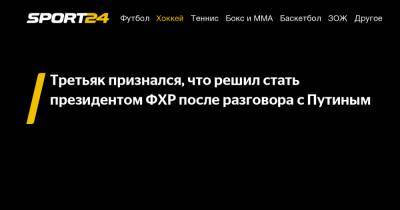 Владислав Третьяк - Третьяк признался, что решил стать президентом ФХР после разговора с Путиным - sport24.ru