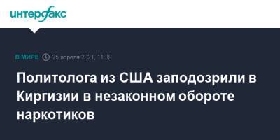 Политолога из США заподозрили в Киргизии в незаконном обороте наркотиков - interfax.ru - Москва - Киргизия - Эмираты