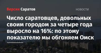 Число саратовцев, довольных своим городом за четыре года выросло на 16%: по этому показателю мы обгоняем Омск - nversia.ru - Краснодар - Саратов - Тюмень - Казань - Омск