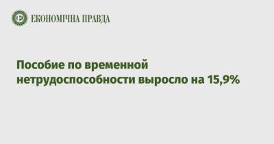 Пособие по временной нетрудоспособности выросло на 15,9% - epravda.com.ua