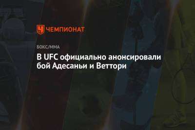 Роберт Уиттакер - Марвин Веттори - В UFC официально анонсировали бой Адесаньи и Веттори - championat.com