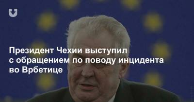 Президент Чехии выступил с обращением по поводу инцидента во Врбетице - news.tut.by - Россия - Прага - деревня Врбетица