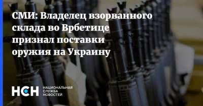 СМИ: Владелец взорванного склада во Врбетице признал поставки оружия на Украину - nsn.fm - Россия - New York - Чехия