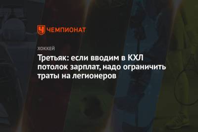 Владислав Третьяк - Третьяк: если вводим в КХЛ потолок зарплат, надо ограничить траты на легионеров - championat.com