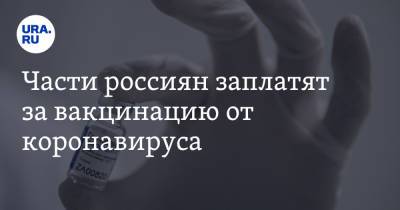 Сергей Собянин - Части россиян заплатят за вакцинацию от коронавируса - ura.news - Москва