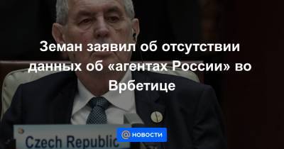 Мария Захарова - Андрей Бабиш - Земан заявил об отсутствии данных об «агентах России» во Врбетице - news.mail.ru - Прага