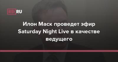 Илон Маск - Вильям Клинтон - Майли Сайрус - Илон Маск проведет эфир Saturday Night Live в качестве ведущего - rb.ru - Нью-Йорк - штат Монтана
