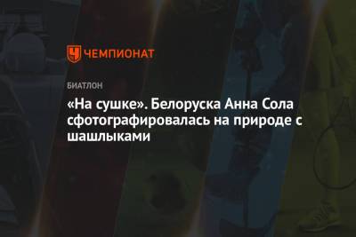 Александр Лукашенко - Сол Анн - «На сушке». Белоруска Анна Сола сфотографировалась на природе с шашлыками - championat.com