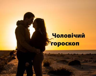 Мужской гороскоп на неделю: кому стоит навести порядок в личной жизни - 24tv.ua