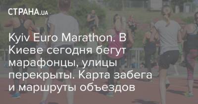 Kyiv Euro Marathon. В Киеве сегодня бегут марафонцы, улицы перекрыты. Карта забега и маршруты объездов - strana.ua - Киев