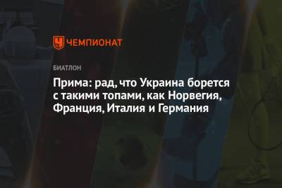 Артем Прима - Прима: рад, что Украина борется с такими топами, как Норвегия, Франция, Италия и Германия - championat.com - Норвегия