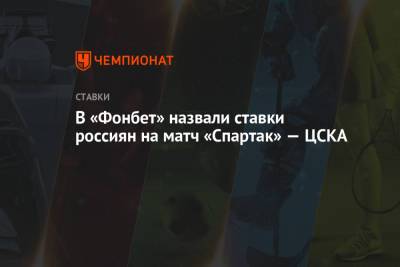 Доменико Тедеско - В «Фонбет» назвали ставки россиян на матч «Спартак» — ЦСКА - championat.com