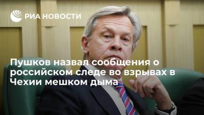 Алексей Пушков - Милош Земан - Андрей Бабиш - Пушков назвал сообщения о российском следе во взрывах в Чехии мешком дыма - ria.ru - Москва - Россия - Чехия