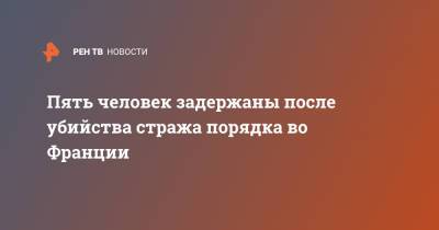 Эммануэль Макрон - Во Франции - Пять человек задержаны после убийства стража порядка во Франции - ren.tv - Франция