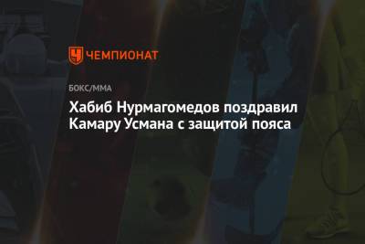 Хабиб Нурмагомедов - Усман Камару - Хабиб Нурмагомедов поздравил Камару Усмана с защитой пояса - championat.com