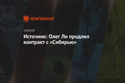 Источник: Олег Ли продлил контракт с «Сибирью» - championat.com