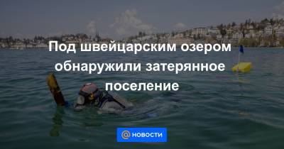 Под швейцарским озером обнаружили затерянное поселение - news.mail.ru - Швейцария