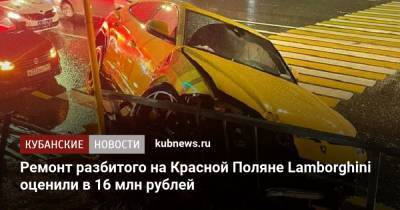 Ремонт разбитого на Красной Поляне Lamborghini оценили в 16 млн рублей - kubnews.ru - Сочи - Краснодарский край - Набережные Челны