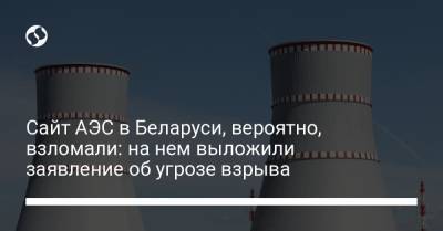 Сайт АЭС в Беларуси, вероятно, взломали: на нем выложили заявление об угрозе взрыва - liga.net