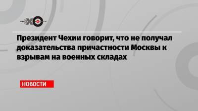 Федор Лукьянов - Милош Земан - Президент Чехии говорит, что не получал доказательства причастности Москвы к взрывам на военных складах - echo.msk.ru - Москва