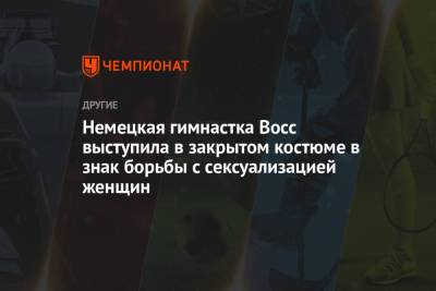 Немецкая гимнастка Восс выступила в закрытом костюме в знак борьбы с сексуализацией женщин - championat.com - Швейцария