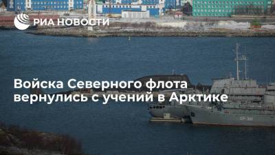 Войска Северного флота вернулись с учений в Арктике - ria.ru - Москва - Россия - Арктика