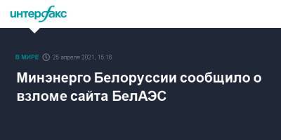 Минэнерго Белоруссии сообщило о взломе сайта БелАЭС - interfax.ru - Москва - Белоруссия