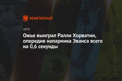 Ожье выиграл Ралли Хорватии, опередив напарника Эванса всего на 0,6 секунды - championat.com - Хорватия