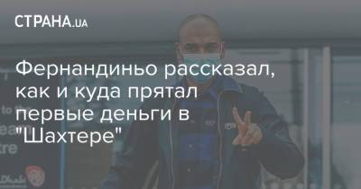 Фернандиньо рассказал, как и куда прятал первые деньги в "Шахтере" - strana.ua