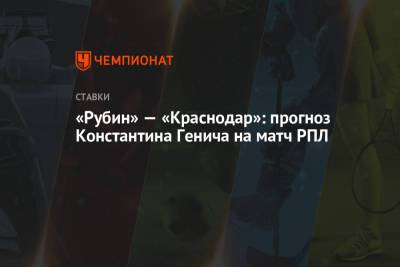Константин Генич - Виктор Гончаренко - «Рубин» — «Краснодар»: прогноз Константина Генича на матч РПЛ - championat.com - Краснодар - Казань