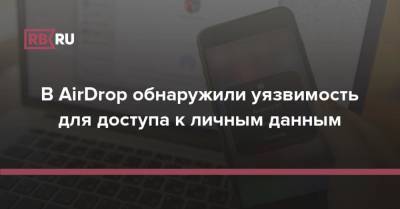 В AirDrop обнаружили уязвимость для доступа к личным данным - rb.ru