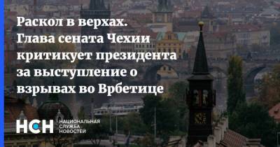 Мария Захарова - Владимир Джабаров - Милош Земан - Милош Выстрчил - Раскол в верхах. Глава сената Чехии критикует президента за выступление о взрывах во Врбетице - nsn.fm - Россия - Чехия