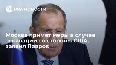Сергей Лавров - Джон Салливан - Павел Зарубин - Москва примет меры в случае эскалации со стороны США, заявил Лавров - ria.ru - Москва - Россия - США - Вашингтон