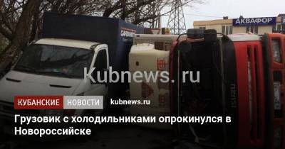 Грузовик с холодильниками опрокинулся в Новороссийске - kubnews.ru - Краснодарский край - Краснодар - Новороссийск