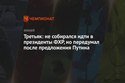 Владислав Третьяк - Владимир Владимирович Путин - Третьяк: не собирался идти в президенты ФХР, но передумал после предложения Путина - championat.com