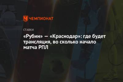 «Рубин» — «Краснодар»: где будет трансляция, во сколько начало матча РПЛ - championat.com - Краснодар