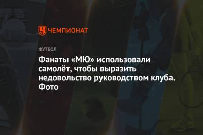 Фанаты «МЮ» использовали самолёт, чтобы выразить недовольство руководством клуба. Фото - championat.com