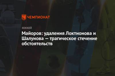 Борис Майоров - Майоров: удаления Локтионова и Шалунова — трагическое стечение обстоятельств - championat.com