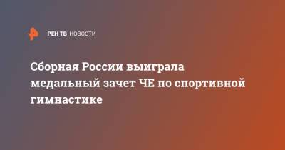 Никита Нагорный - Давид Белявский - Сборная России выиграла медальный зачет ЧЕ по спортивной гимнастике - ren.tv - Англия