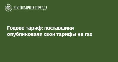 Дмитрий Фирташ - Годово тариф: поставшики опубликовали свои тарифы на газ - epravda.com.ua - Украина - Мариуполь