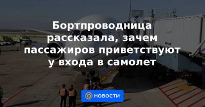 Анна Лысенко - Бортпроводница рассказала, зачем пассажиров приветствуют у входа в самолет - news.mail.ru