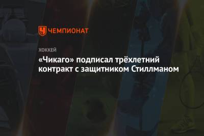 «Чикаго» подписал трёхлетний контракт с защитником Стиллманом - championat.com - шт.Флорида