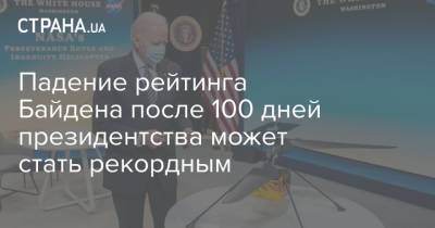 Дональд Трамп - Падение рейтинга Байдена после 100 дней президентства может стать рекордным - strana.ua - США - Washington - Washington