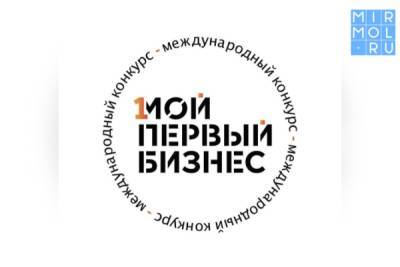 Студентка из Дагестана вышла в финал международного конкурса «Мой первый бизнес» - mirmol.ru - Махачкала - респ. Дагестан