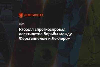 Максим Ферстаппен - Джордж Расселл - Шарль Леклер - Расселл спрогнозировал десятилетие борьбы между Ферстаппеном и Леклером - championat.com