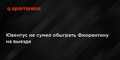 Альваро Морат - Ювентус не сумел обыграть Фиорентину на выезде - sportarena.com