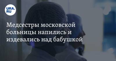 Александр Бастрыкин - Медсестры московской больницы напились и издевались над бабушкой. «Говорили, что в морг увезут» - ura.news - Москва